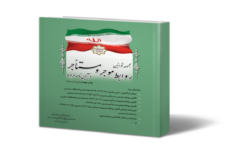 قوانین روابط موجر و مستاجر سال 1356 و 1376 قوانین روابط موجر و مستاجر سال 1356 و 1376